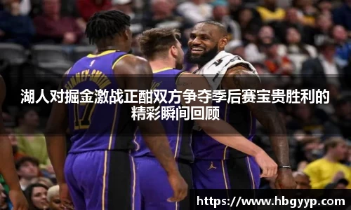 湖人对掘金激战正酣双方争夺季后赛宝贵胜利的精彩瞬间回顾