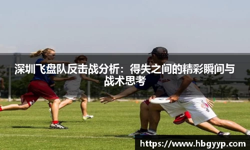 深圳飞盘队反击战分析:得失之间的精彩瞬间与战术思考