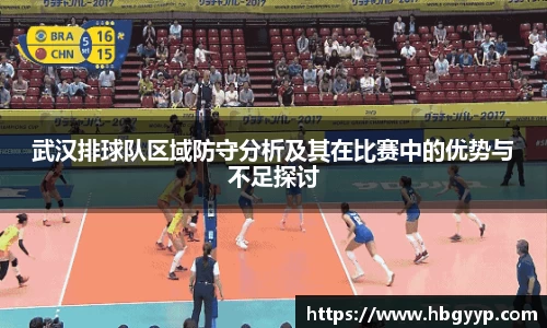 武汉排球队区域防守分析及其在比赛中的优势与不足探讨