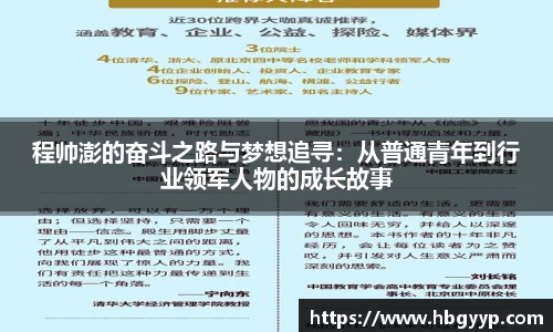 程帅澎的奋斗之路与梦想追寻:从普通青年到行业领军人物的成长故事